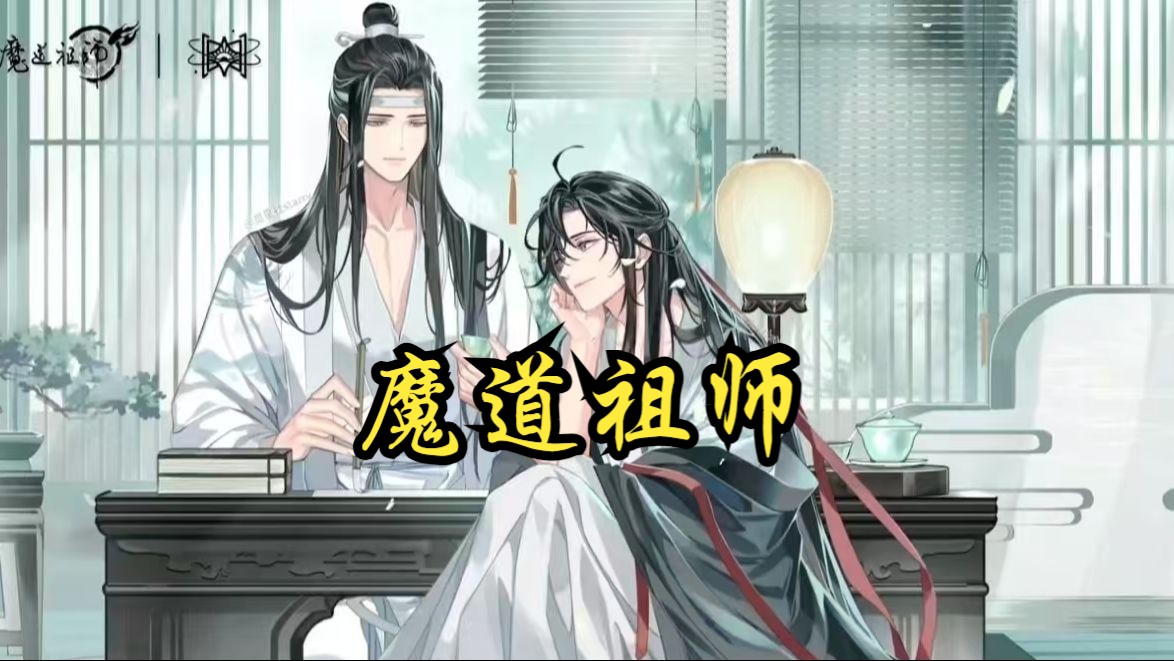 [图]有声剧【魔道祖师】完结