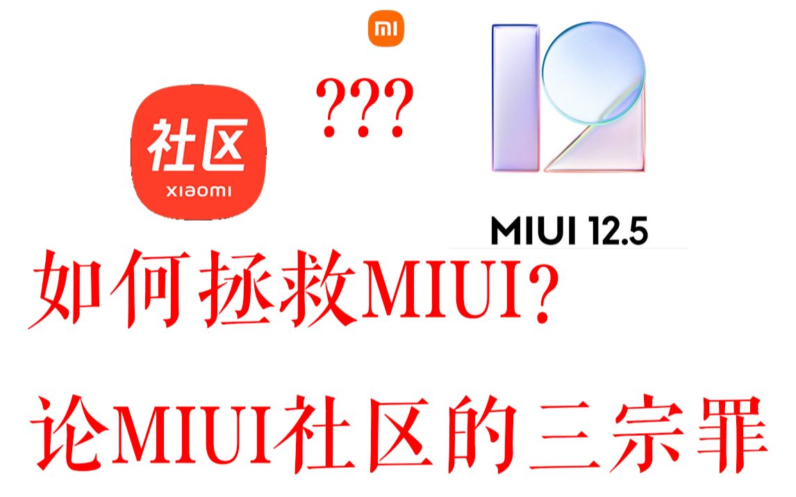 怒斥MIUI论坛新政策的三宗罪!如何拯救MIUI?哔哩哔哩bilibili