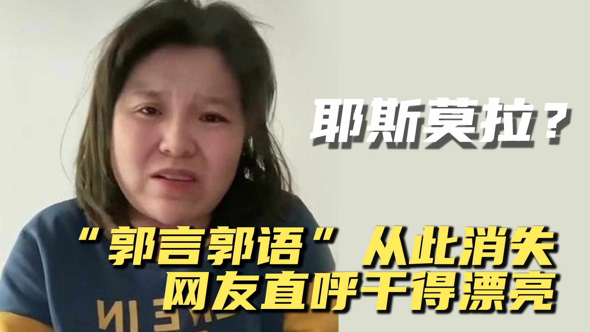 耶斯莫拉?"郭言郭语"从此消失,网友直呼大快人心_哔哩哔哩_bilibili