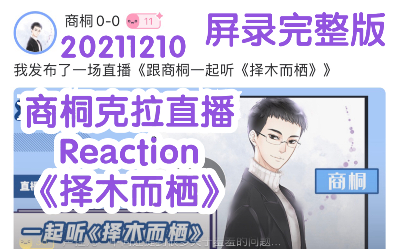 【CV商桐】20211210克拉直播Reaction广播剧《择木而栖》【实时屏录完整版】【痛痛】哔哩哔哩bilibili