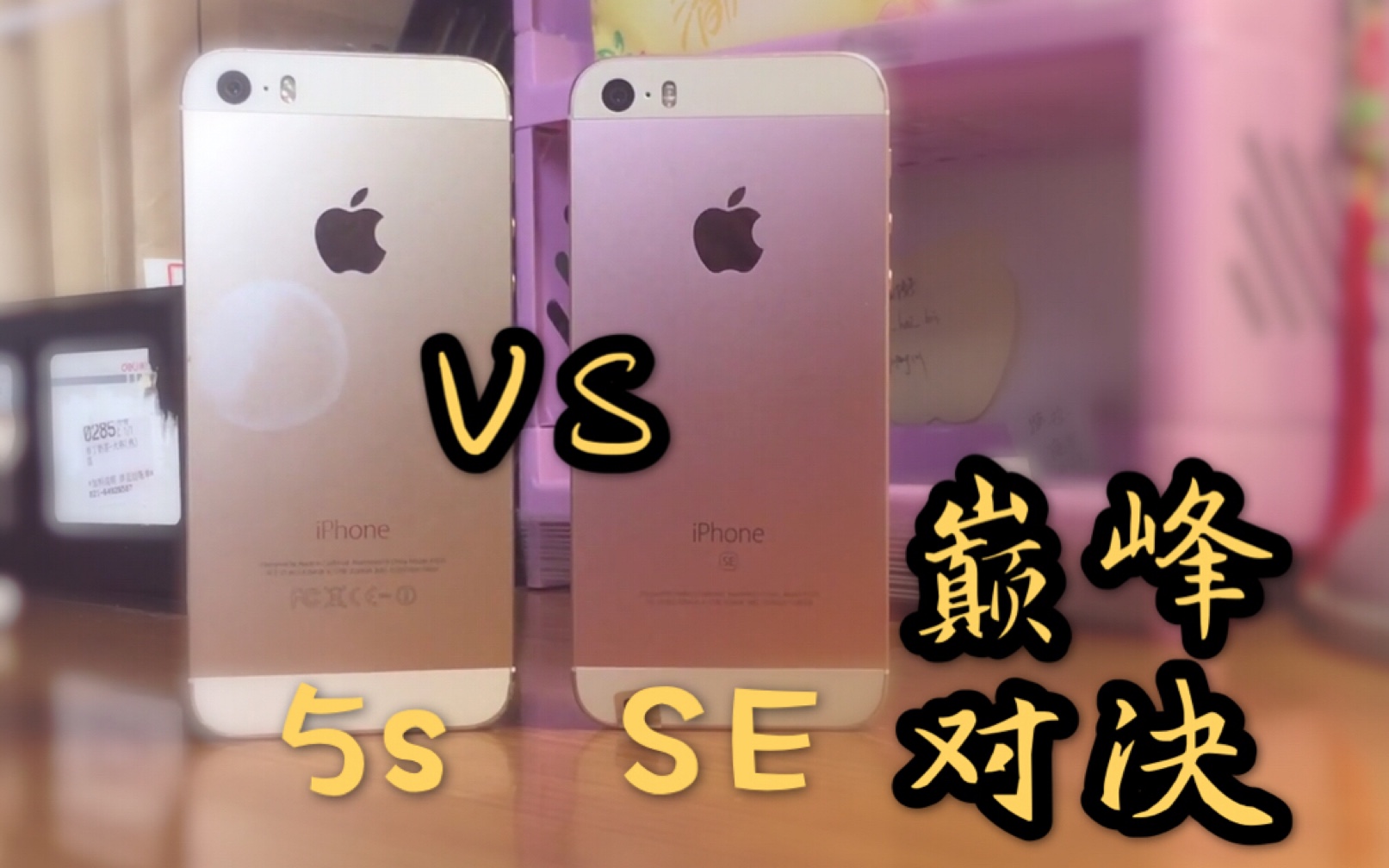 【对比】苹果经典机型iPhone5s和iPhoneSE巅峰对决:形态相同,但性能大有不同!