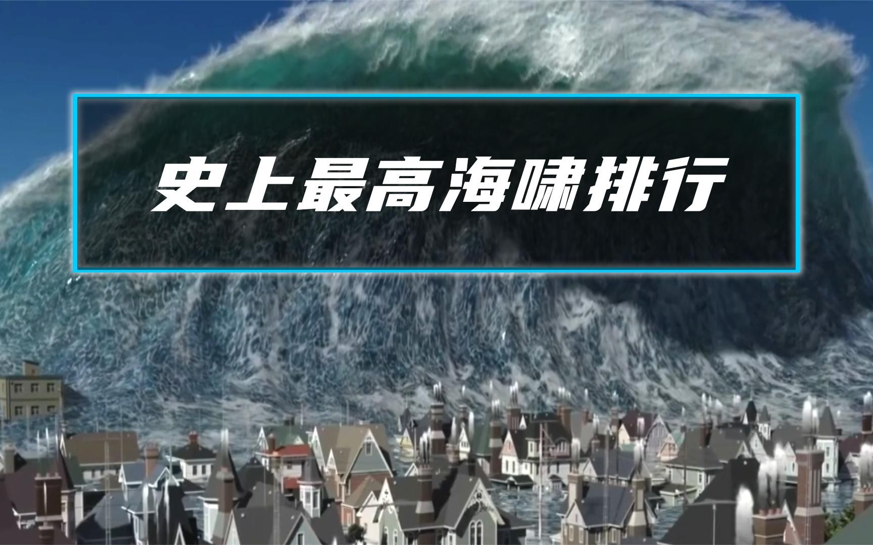 世界最高海啸有多大?历史上海啸高度对比,绝对超乎想象哔哩哔哩bilibili