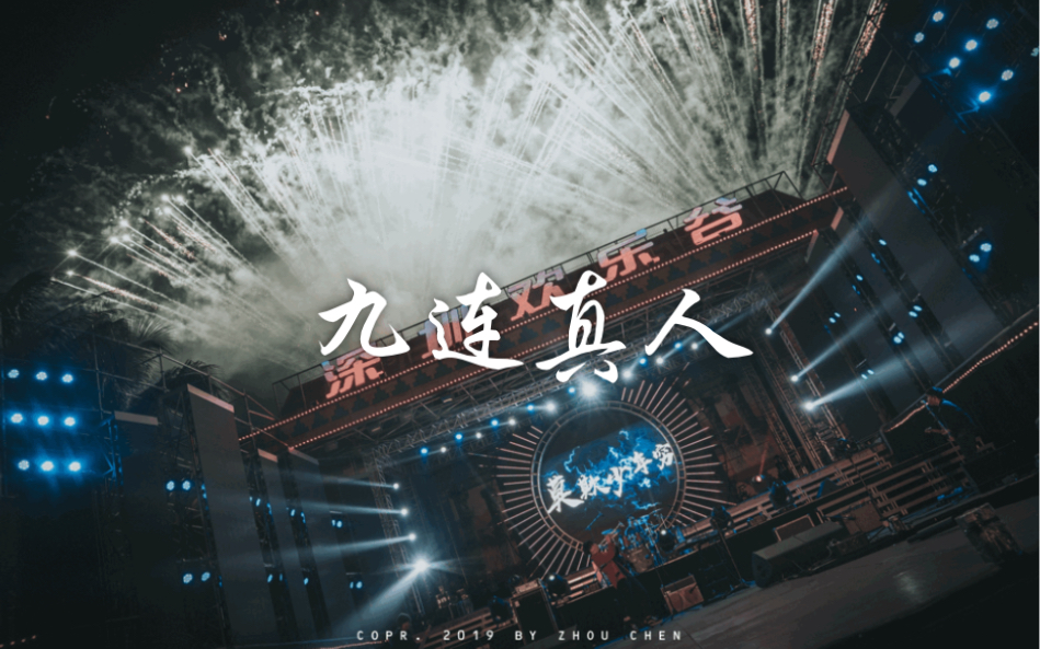 「莫欺少年穷」九连真人深圳跨年音乐节