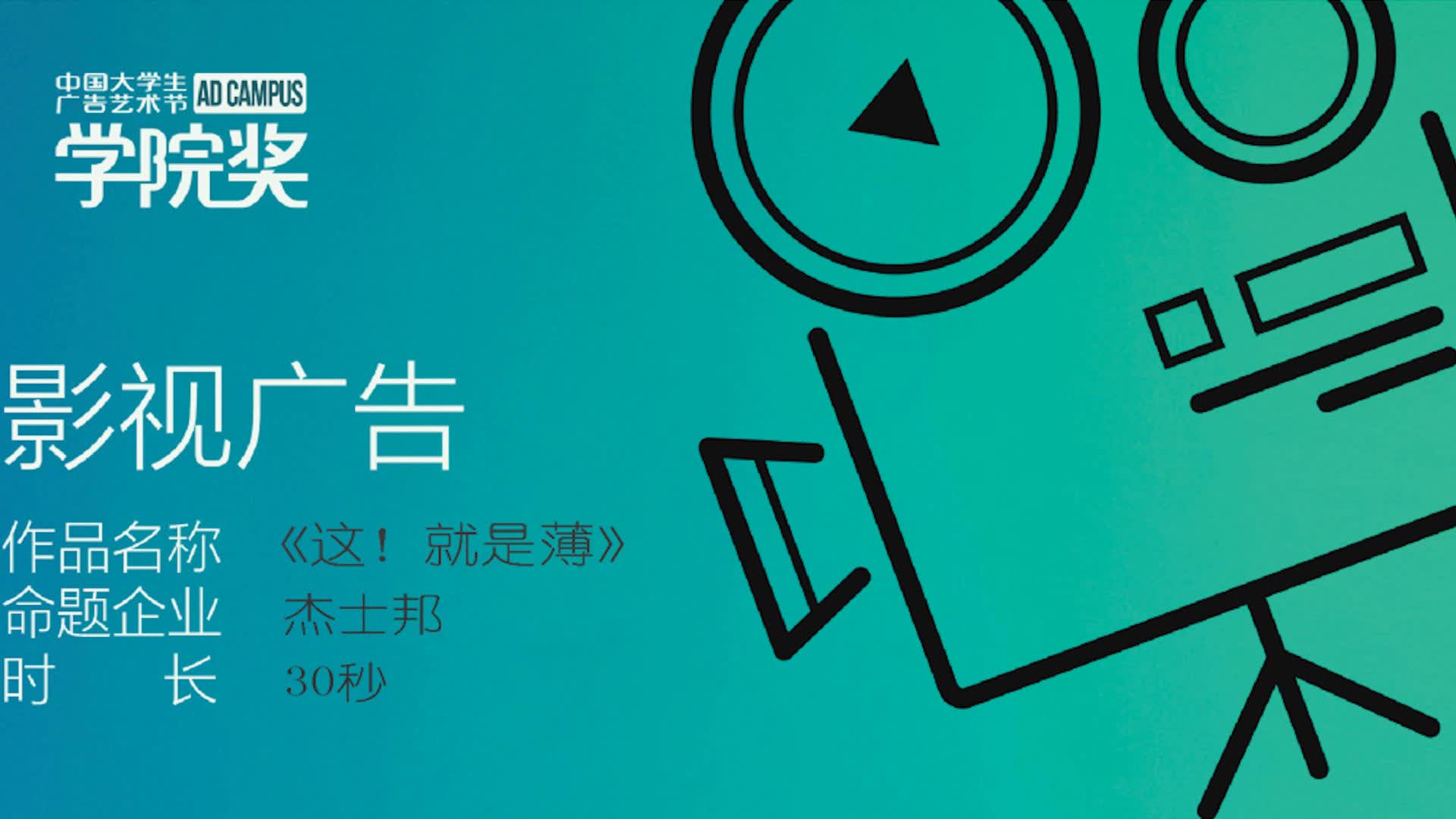 学院奖杰士邦避孕套广告《这!就是薄》