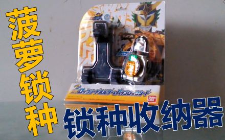 【小天制作】假面骑士铠武 dx锁种收纳器 菠萝锁种