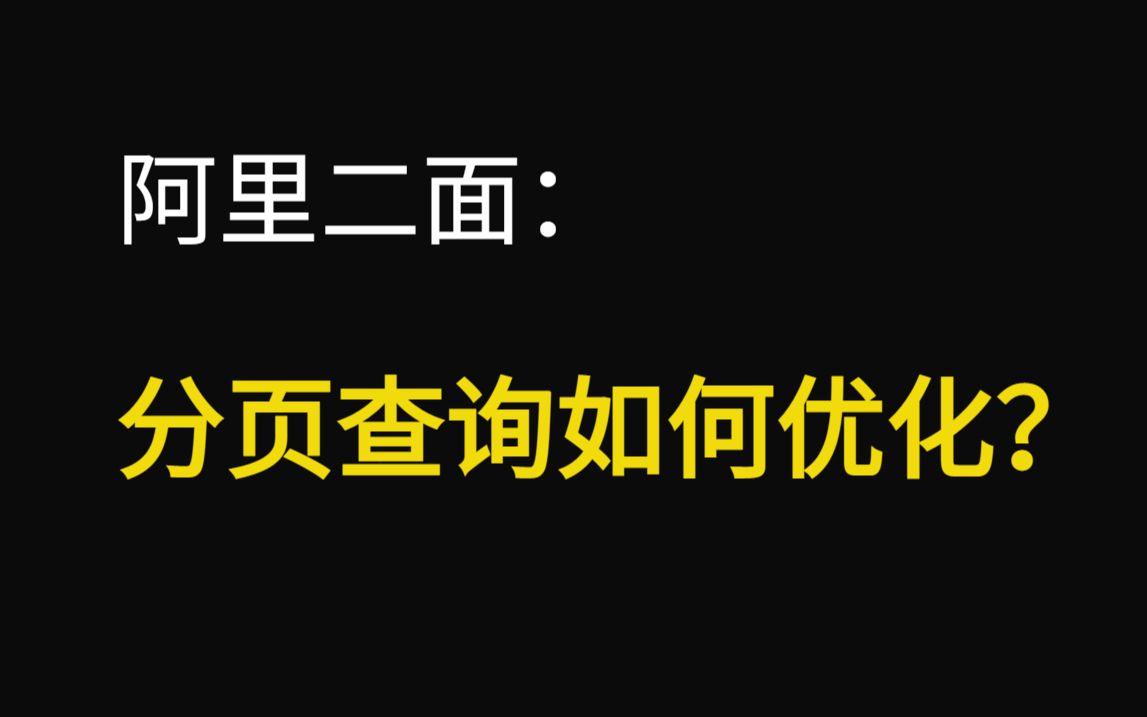 阿里二面:Mysql性能调优:如何优化带排序的分页查询?被问懵了...哔哩哔哩bilibili