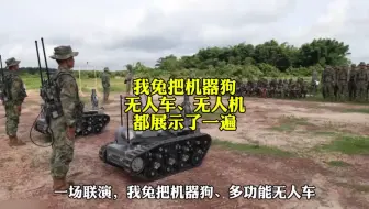 一场联演，我兔把机器狗、无人车、无人机都展示了一遍！