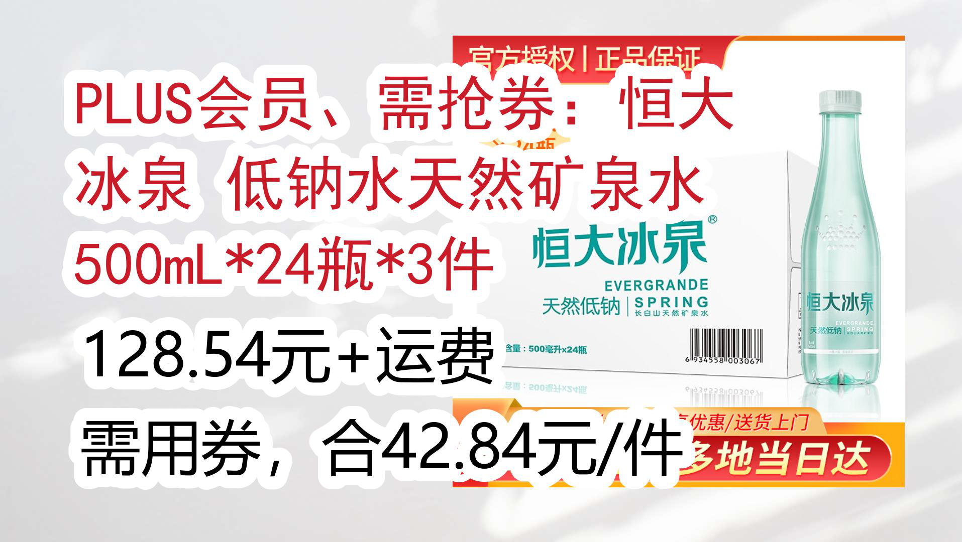 【京东优惠】plus会员,需抢券:恒大冰泉 低钠水天然矿泉水 500ml*24瓶