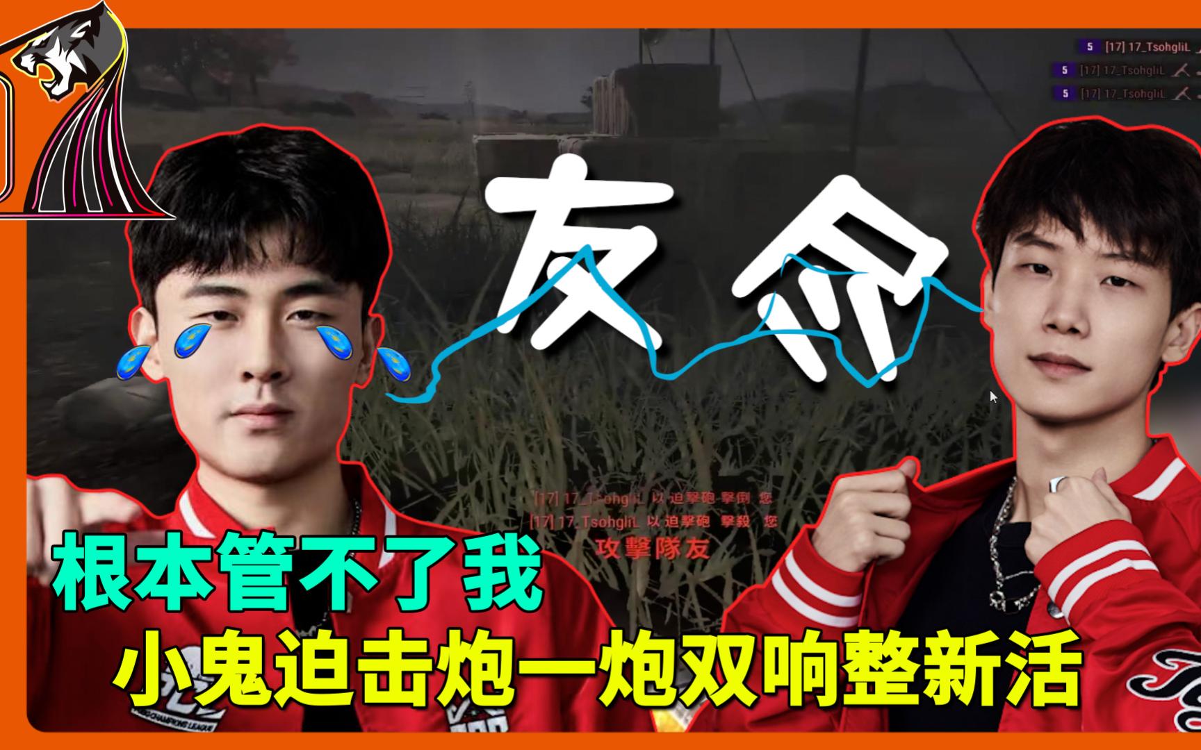 【17战队】鬼皇迫击炮整新活,一炮双响酒五兄弟瞬间红温