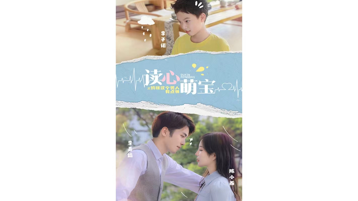 《读心萌宝:妈咪,这个男人有点帅》第01集哔哩哔哩bilibili