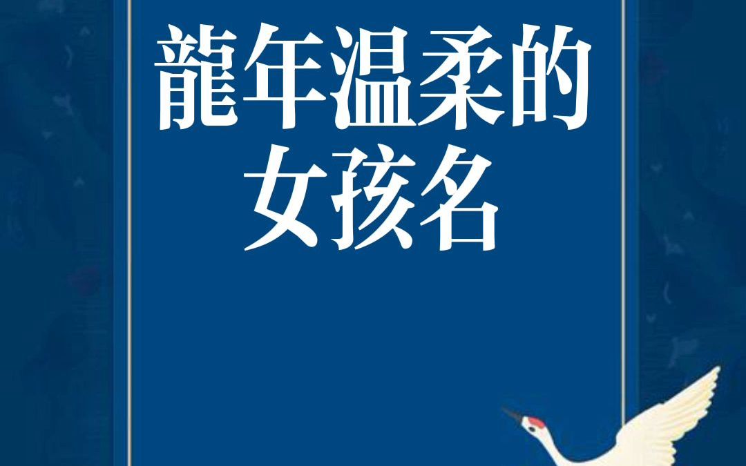 龙年的女宝宝,起个温柔的名字哔哩哔哩bilibili