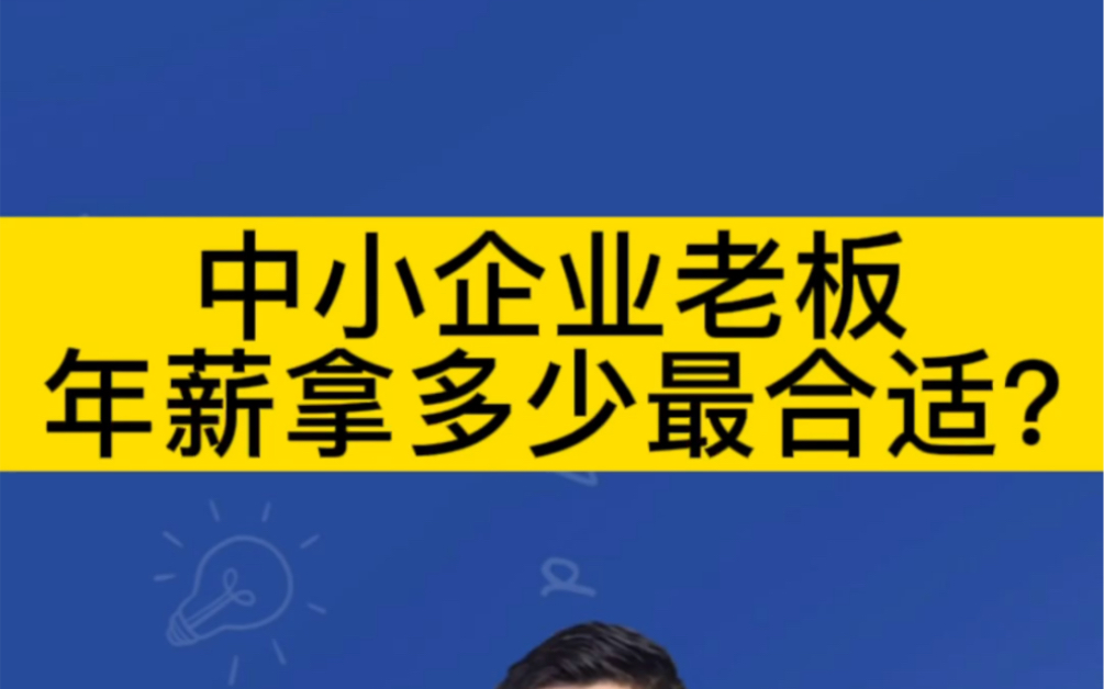 中小企业老板,年薪拿多少最合适?哔哩哔哩bilibili