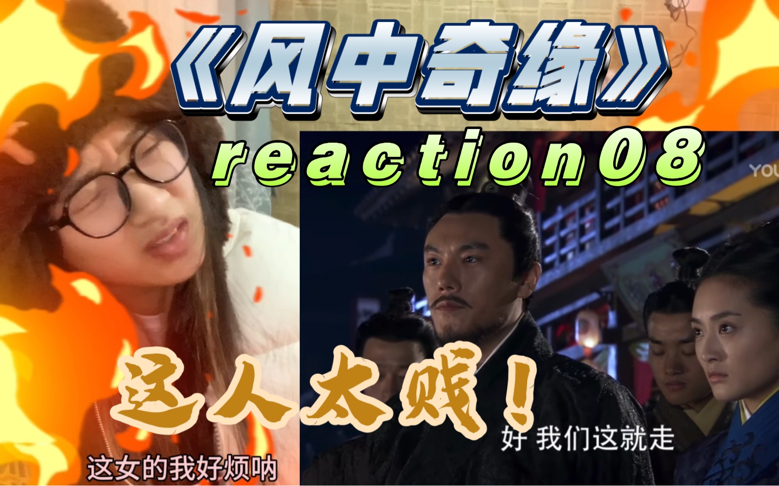 【風中奇緣reaction8-3】三號男嘉賓人品不行啊!