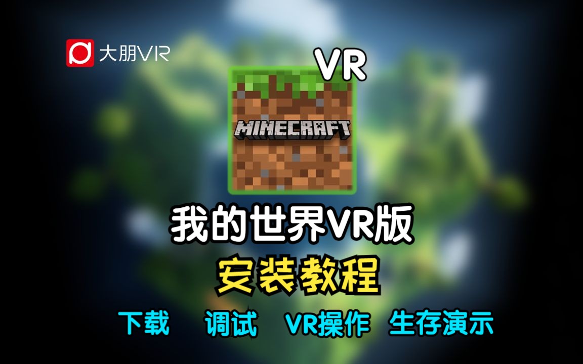 VR《我的世界》婴儿级新手下载安装教程!打开就能玩!我的世界