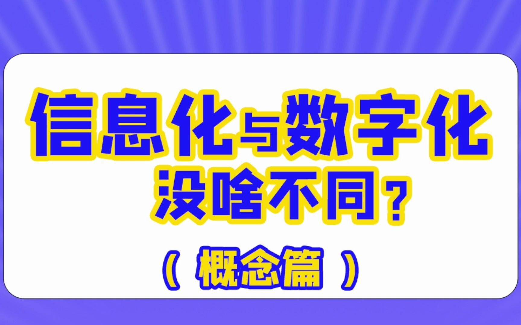 每个企业都在说数字化转型,还有人说数字化不就是信息化吗?今天告诉你区别!哔哩哔哩bilibili