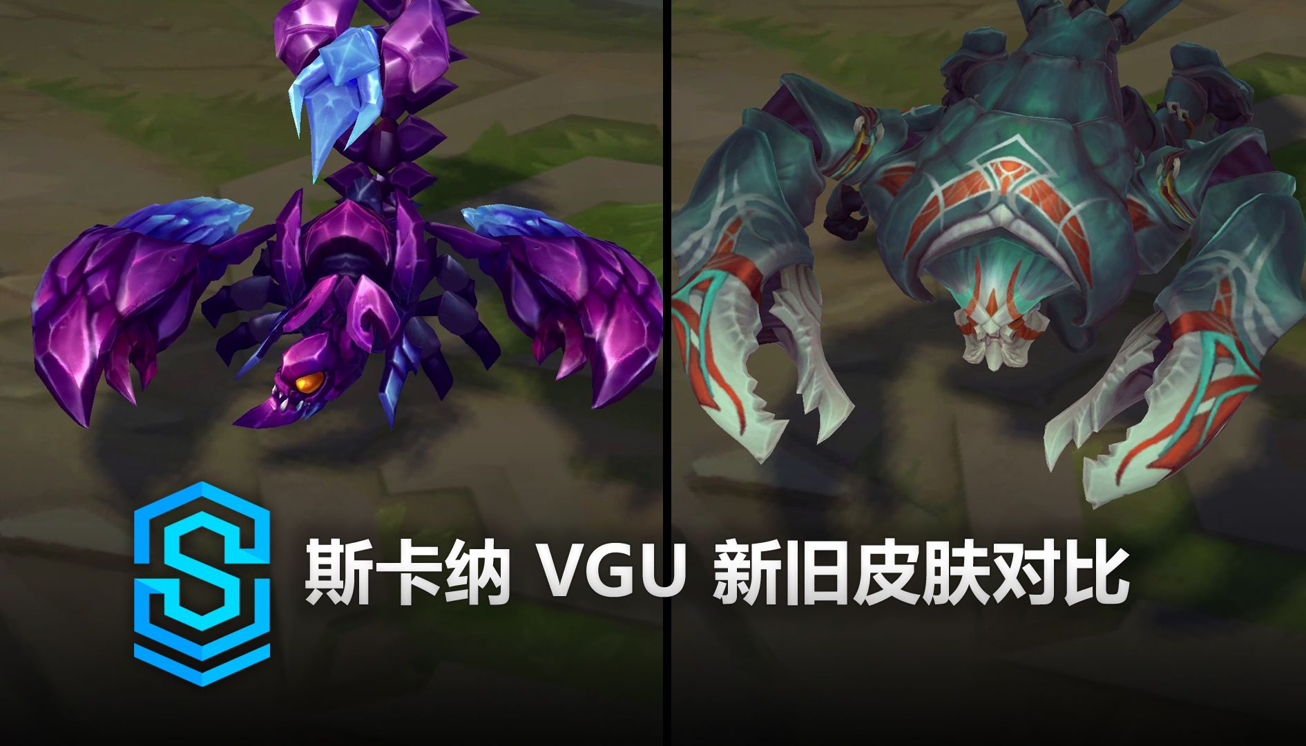 斯卡纳 vgu 新旧皮肤对比 - 英雄联盟 | skarner vgu comparison