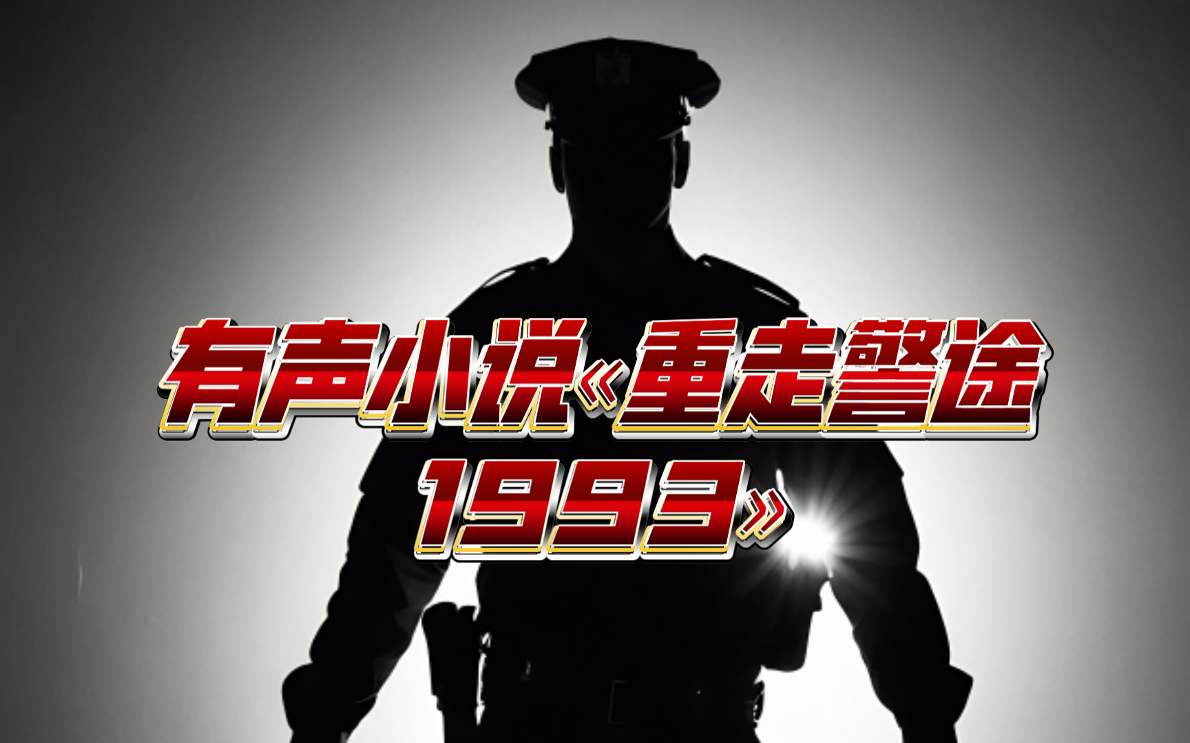 [图]有声小说«重走警途1993»第1集改变从现在开始