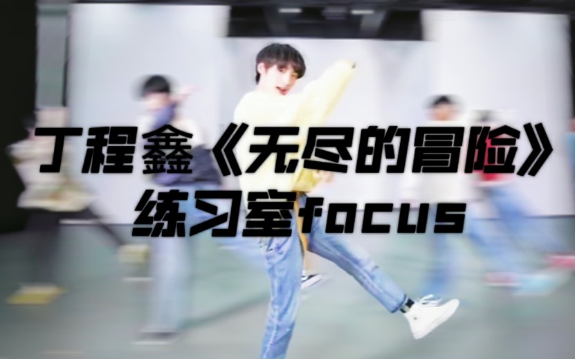 【丁程鑫】《无尽的冒险》练习室focus