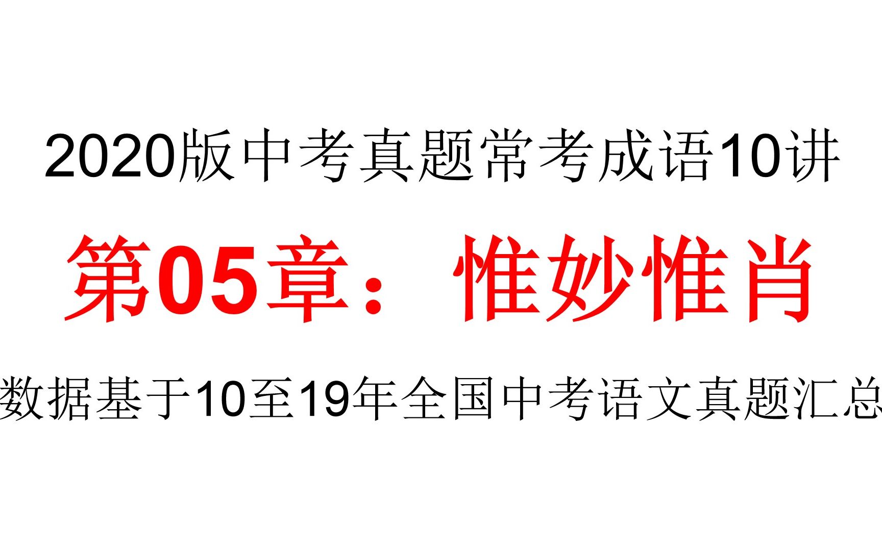 【纯干货】中考提分成语篇:第05章:惟妙惟肖,2020版中考真题常考成语10讲哔哩哔哩bilibili