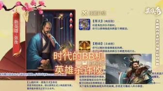 Descargar video: 英雄杀小程序：新英雄张衡，控顶加无损印牌的阴间武将