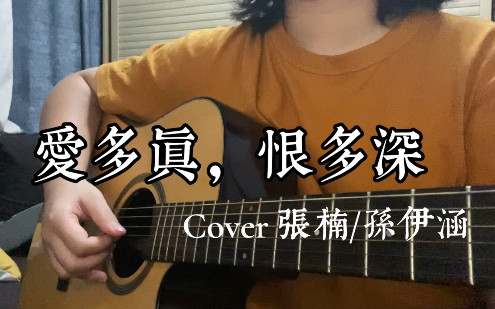 爱多真,恨多深(Cover 张楠/孙伊涵 《双镜》片头曲)哔哩哔哩bilibili