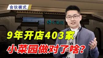 Download Video: 安徽小伙进军餐饮，小菜园不靠加盟，9年开店403家