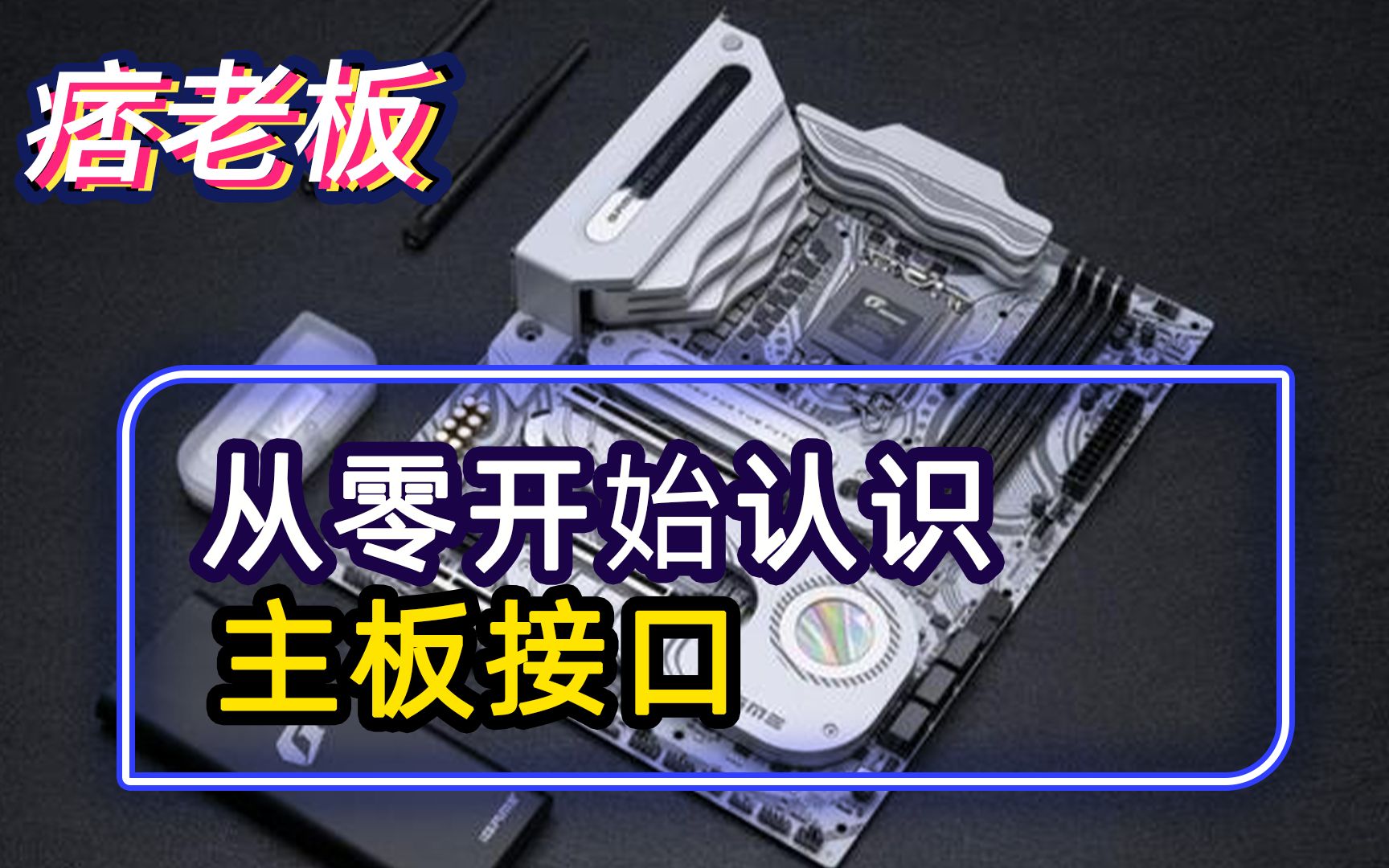 一次性带你认清主板接口,装机接线太烦恼?看完这些自己也能组装电脑哔哩哔哩bilibili