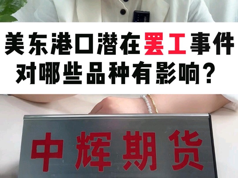 美东港口潜在罢工事件对那些品种有影响?哔哩哔哩bilibili