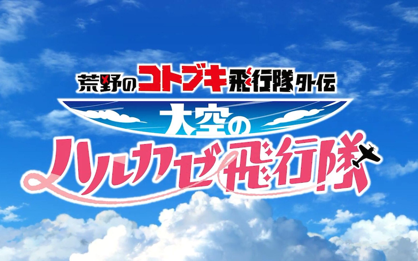 [图]【4月】荒野的寿飞行队 外传 天空的春风飞行队 - 01【喵萌奶茶屋】