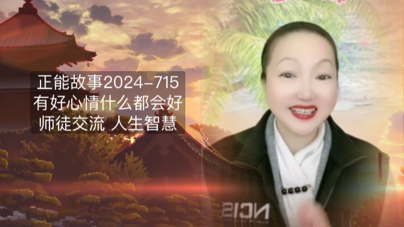 正能故事2024715《有好心情什么都会好的故事》师徒交流人生智慧受益匪浅.哔哩哔哩bilibili