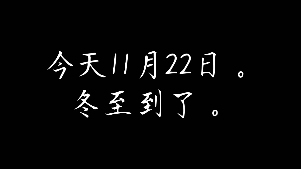 冬至祝福语.哔哩哔哩bilibili