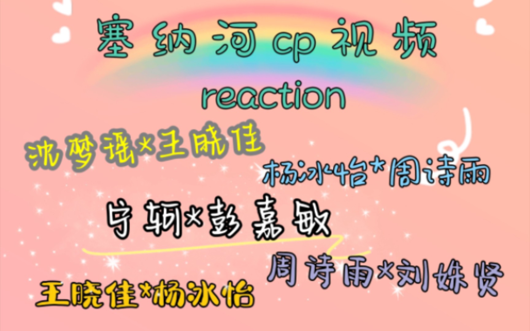 【SNH48】塞纳河CP视频reaction | 只要是两位美女站一起,我就能磕,我是优秀的kyj!哔哩哔哩bilibili