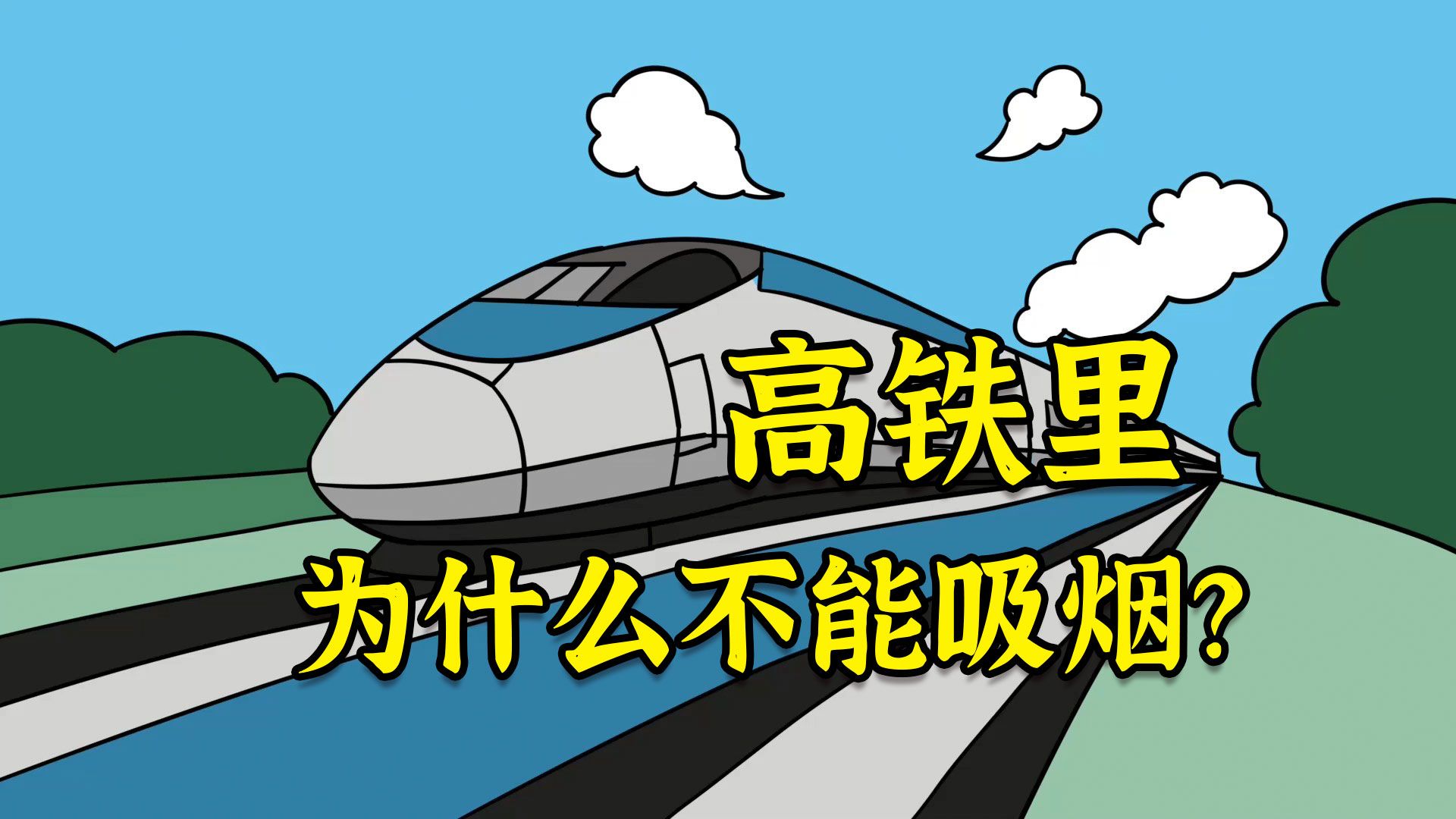 动画科普高铁里为什么不能吸烟?高铁里不让抽烟的原因哔哩哔哩bilibili