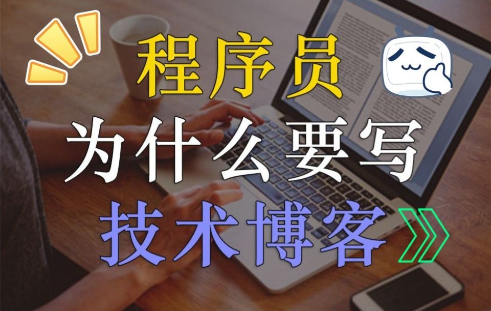 程序员为什么要写技术博客这是我看过最朴素的答案了哔哩哔哩bilibili