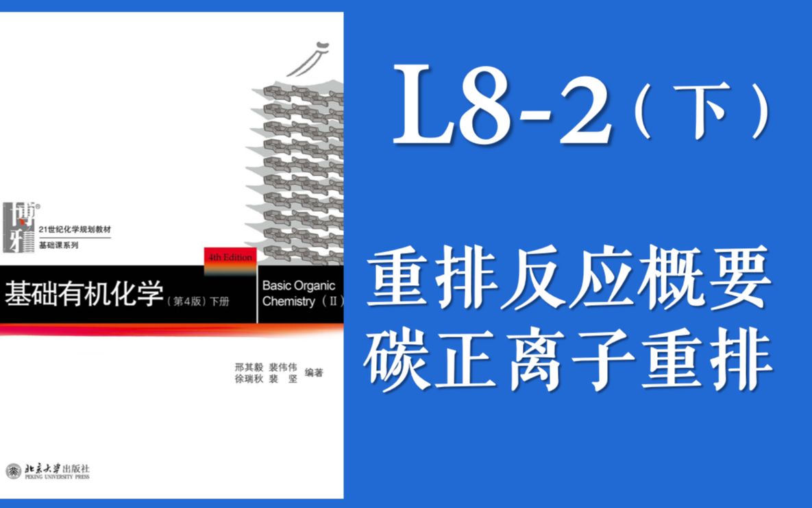 基础有机化学 L82下 “碳正离子重排”哔哩哔哩bilibili