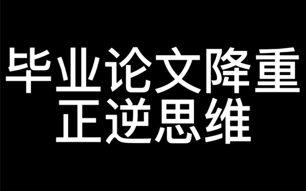 毕业论文的引言重复率过高让人头疼,最近新发现了一个有效降重毕业论文的两个方法,一个是巧用DeepL和Quillbot的逆向降重思维,一个是通过降重软件的...