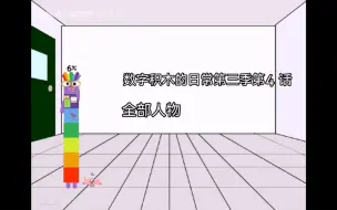 Video herunterladen: 数字积木的日常第三季 第4话 全部人物