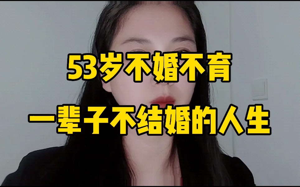 [图]一辈子不结婚的人生是什么样的？一位53岁不婚不育的女士给的忠告