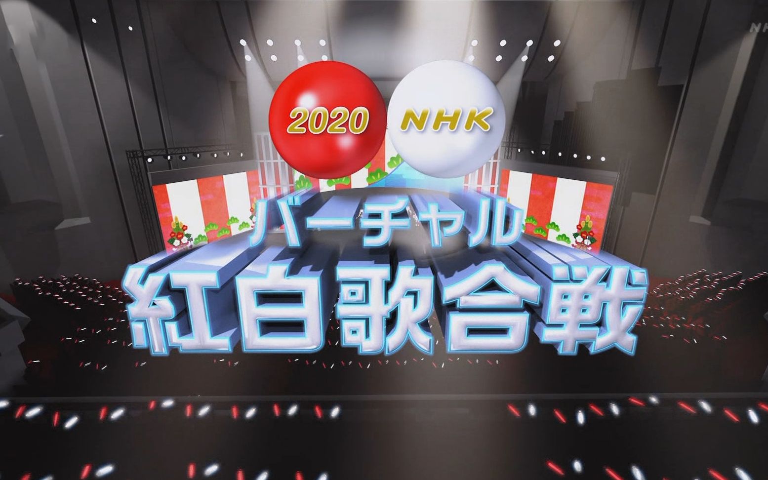 [图]【生肉/附日语CC字幕】NHK バーチャル 紅白歌合戦 [20.01.01]