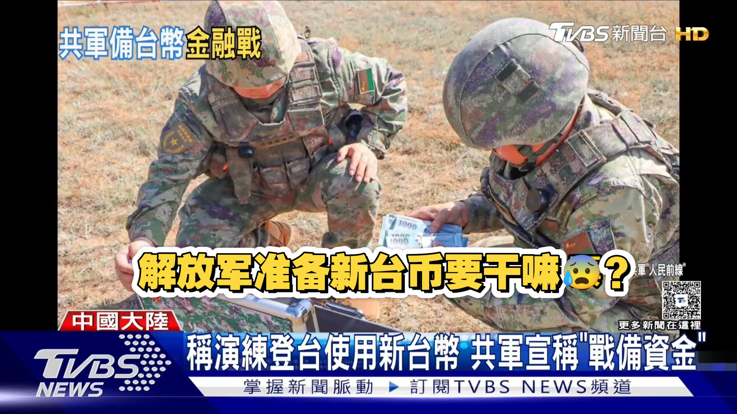 台媒震惊：“解放军演习准备新台币要干嘛啊😰”，我军优良传统就是不拿群众一针一线😁，台专家恐慌新台币恐沦为金圆券😅