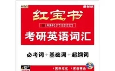 [图]【红宝书】2022考研英语 必考词 更新完成