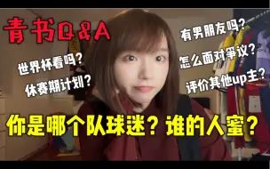 Download Video: 你是哪个队球迷？有男朋友吗？看世界杯吗？在吃百家饭吗？做up主开心时刻？