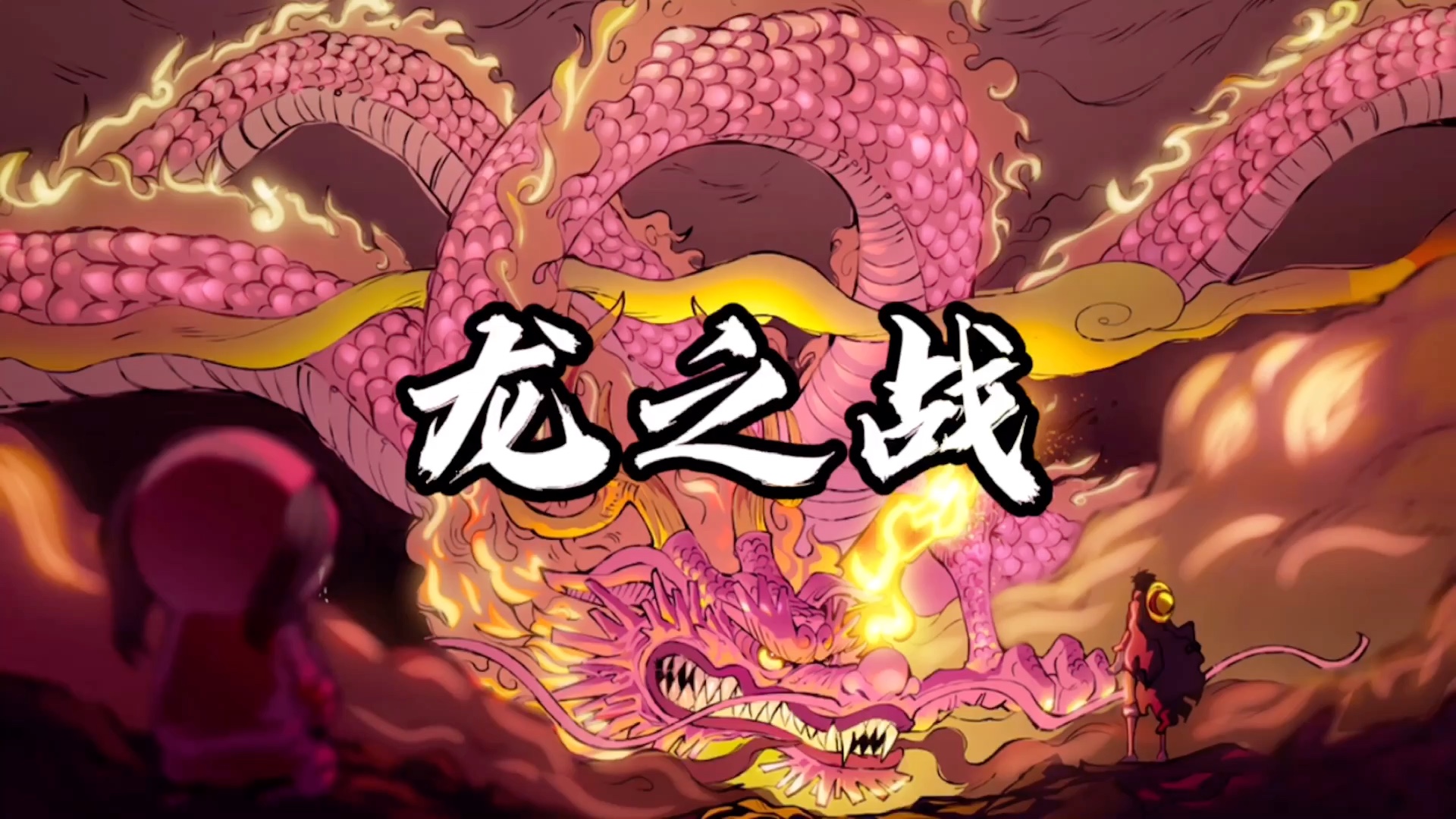 桃之助化身巨龙