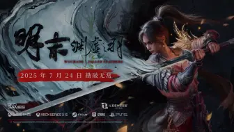 7月24日！《明末：渊虚之羽》发售日正式公开！附最新BOSS战实机演示！