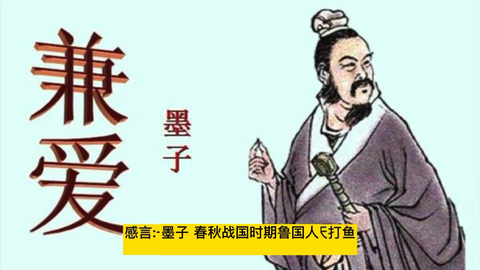 墨子 10句名言 感悟 兼爱 精神 哔哩哔哩