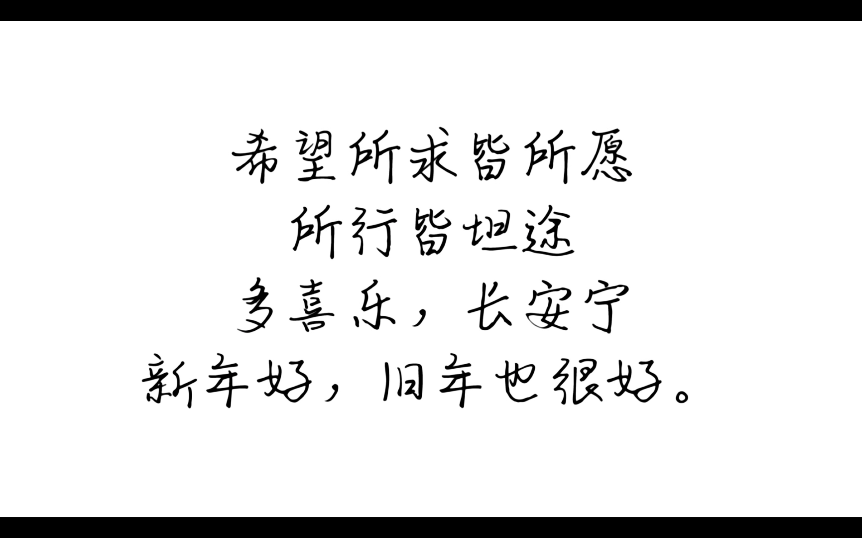 希望所求皆所愿所行皆坦途多喜乐长安宁新年好旧年也很好