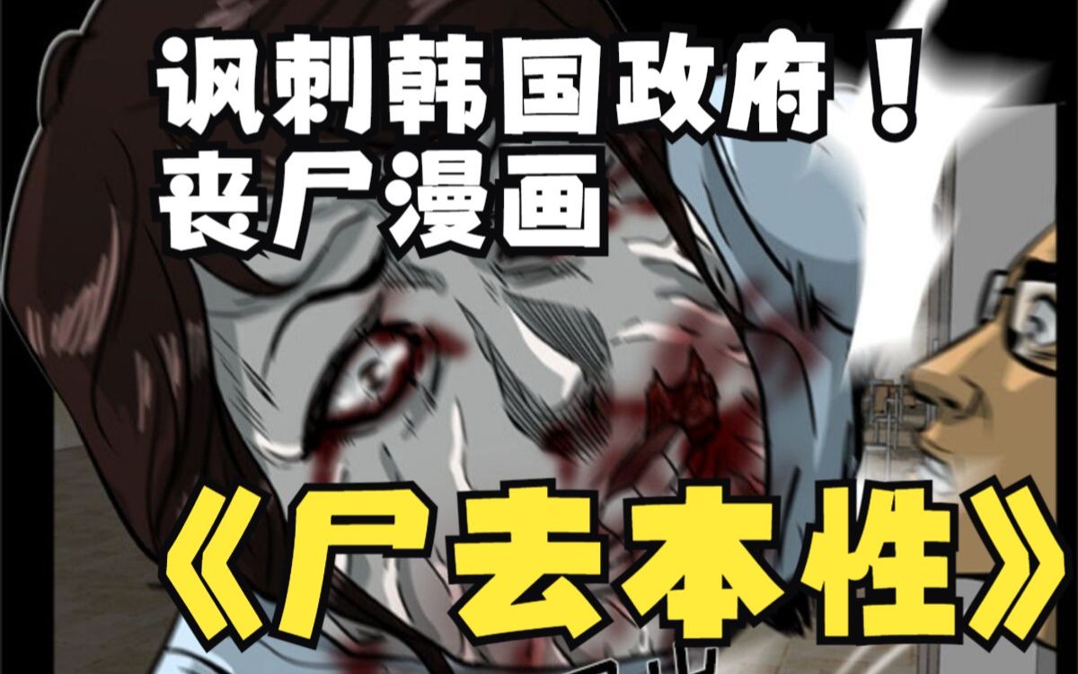 [图]【尸去本性1】韩国人性题材丧尸漫画，僵尸围城，部长竟在办公室……