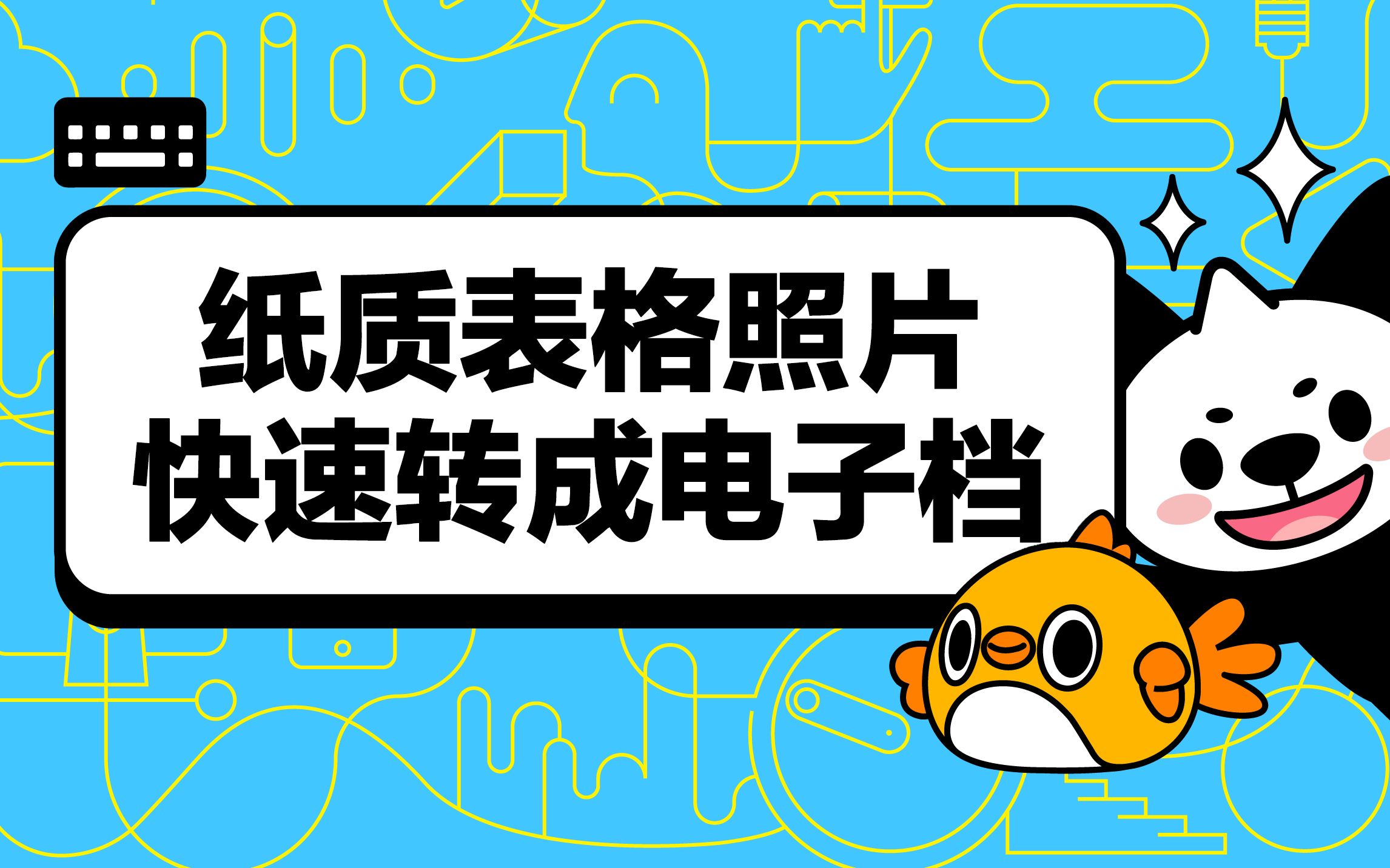 超简单!把拍摄的纸质表格照片快速转成电子版!哔哩哔哩bilibili