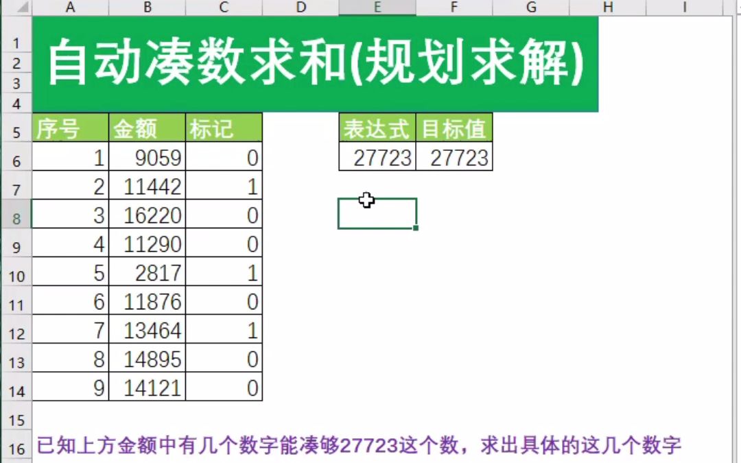 Excel自动凑数求和(规划求解)哔哩哔哩bilibili