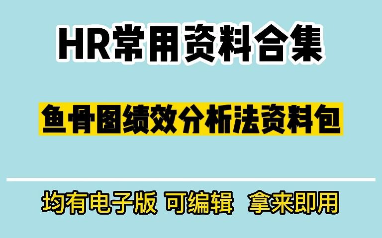 鱼骨图绩效分析法,19份鱼骨图绩效分析法资料哔哩哔哩bilibili